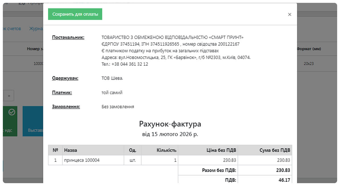 Рахунок-фактура на друк наклейок та етикеток онлайн — автоматичне виставлення рахунку, розрахунок вартості та оплата замовлення